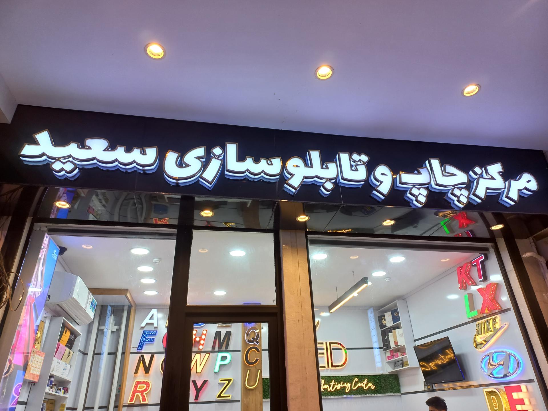 عکس مرکز چاپ و تابلوسازی سعید