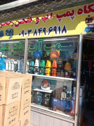 عکس فروشگاه پمپ کمال نیا