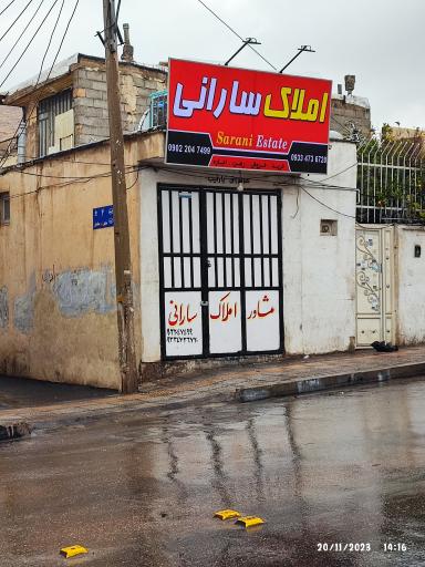 عکس املاک سارانی 