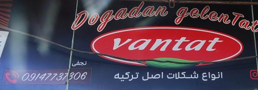 عکس فروشگاه مواد غذایی خارجی ونتات