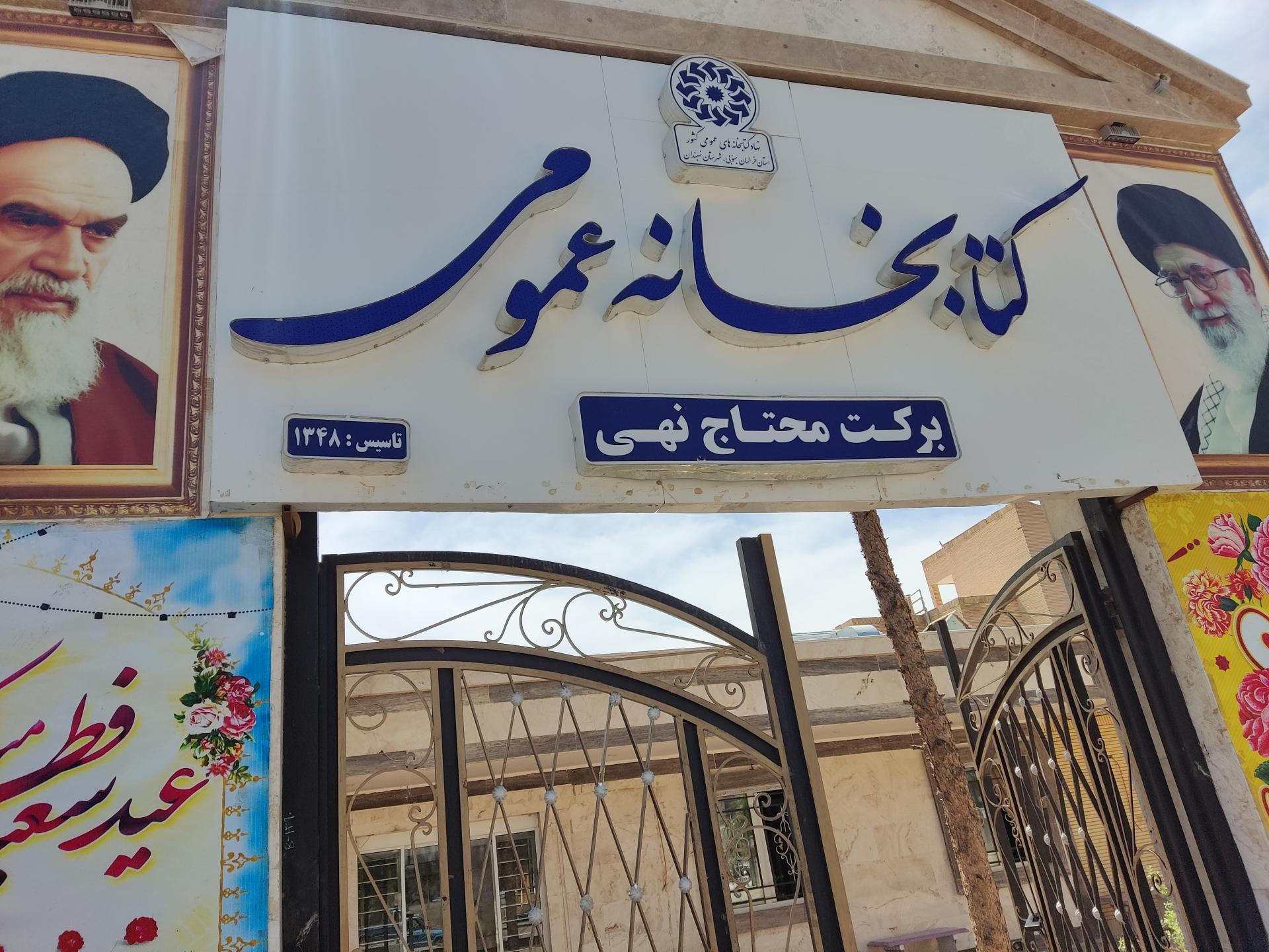 عکس کتابخانه برکت محتاج نهی