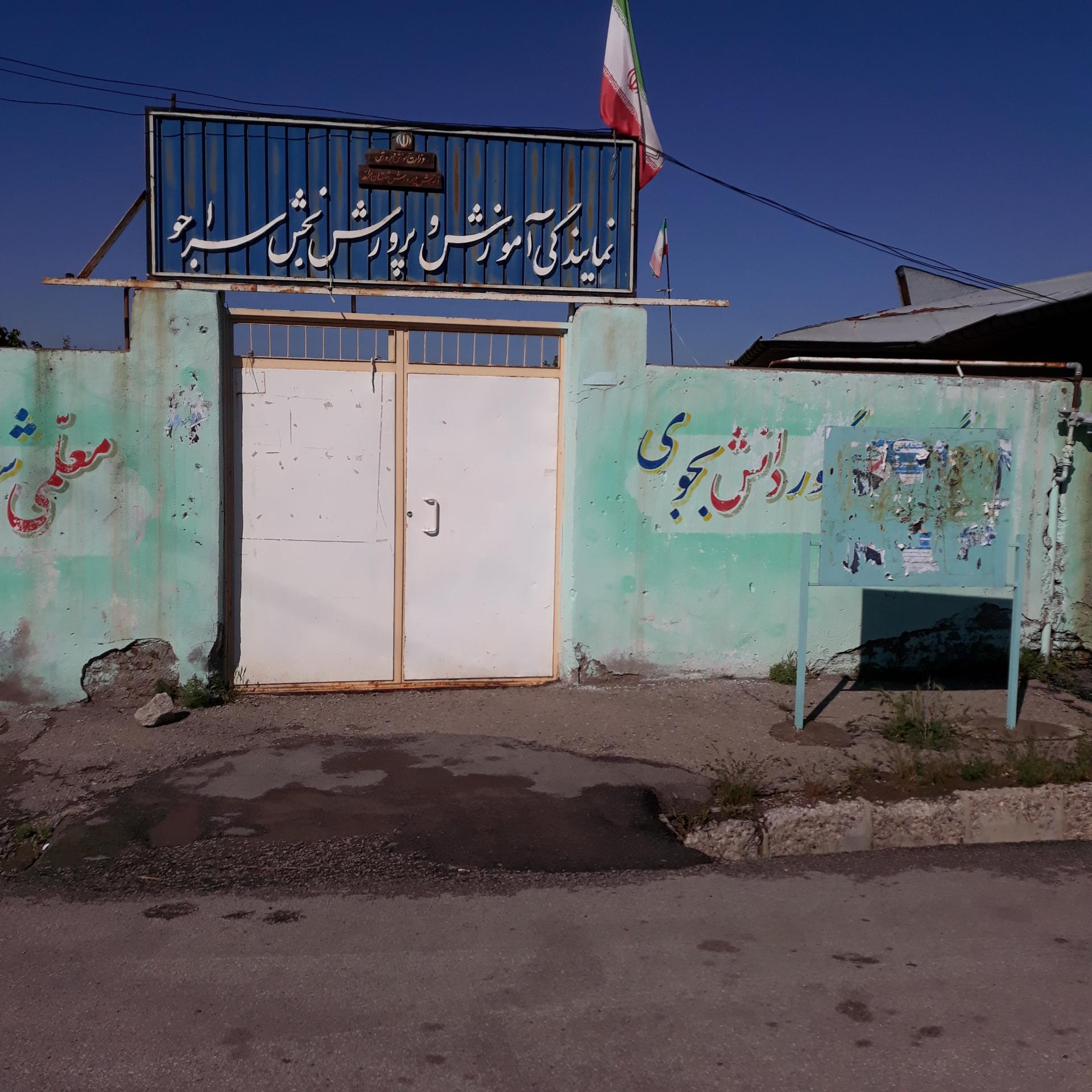 عکس نمایندگی آموزش و پرورش سراجو