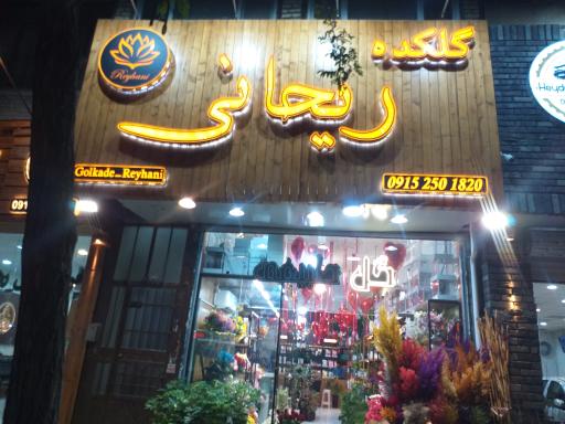 عکس گلکده ریحانی