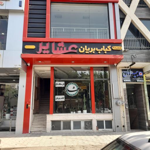 عکس کباب و بریان عشایر