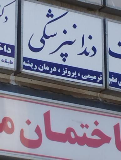 عکس دندانپزشکی