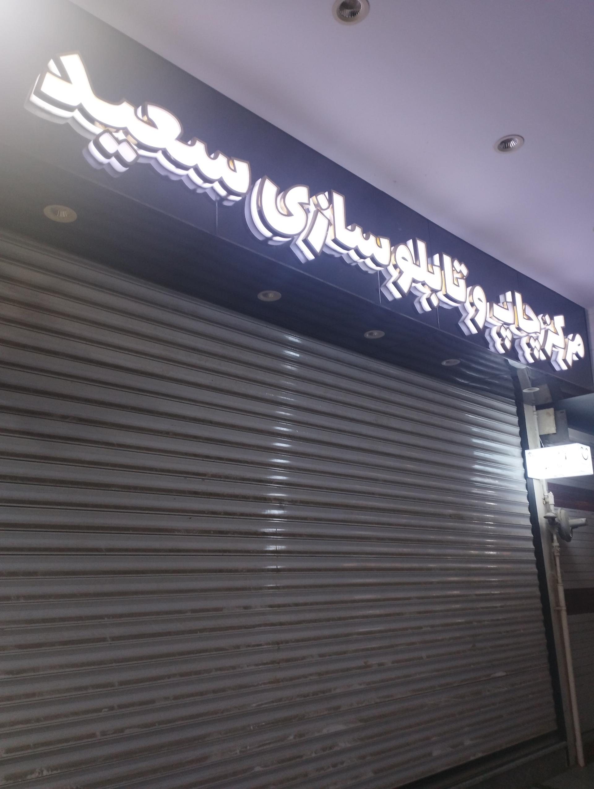 عکس مرکز چاپ و تابلوسازی سعید