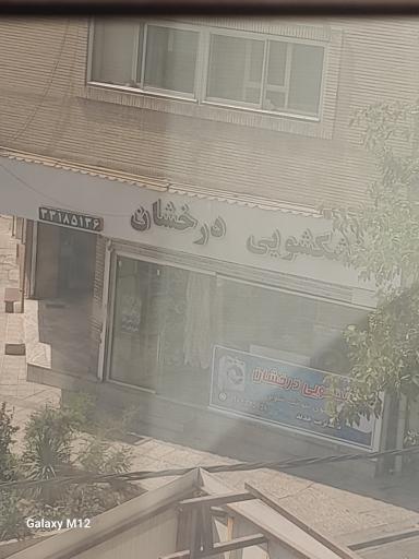 عکس خشکشویی درخشان