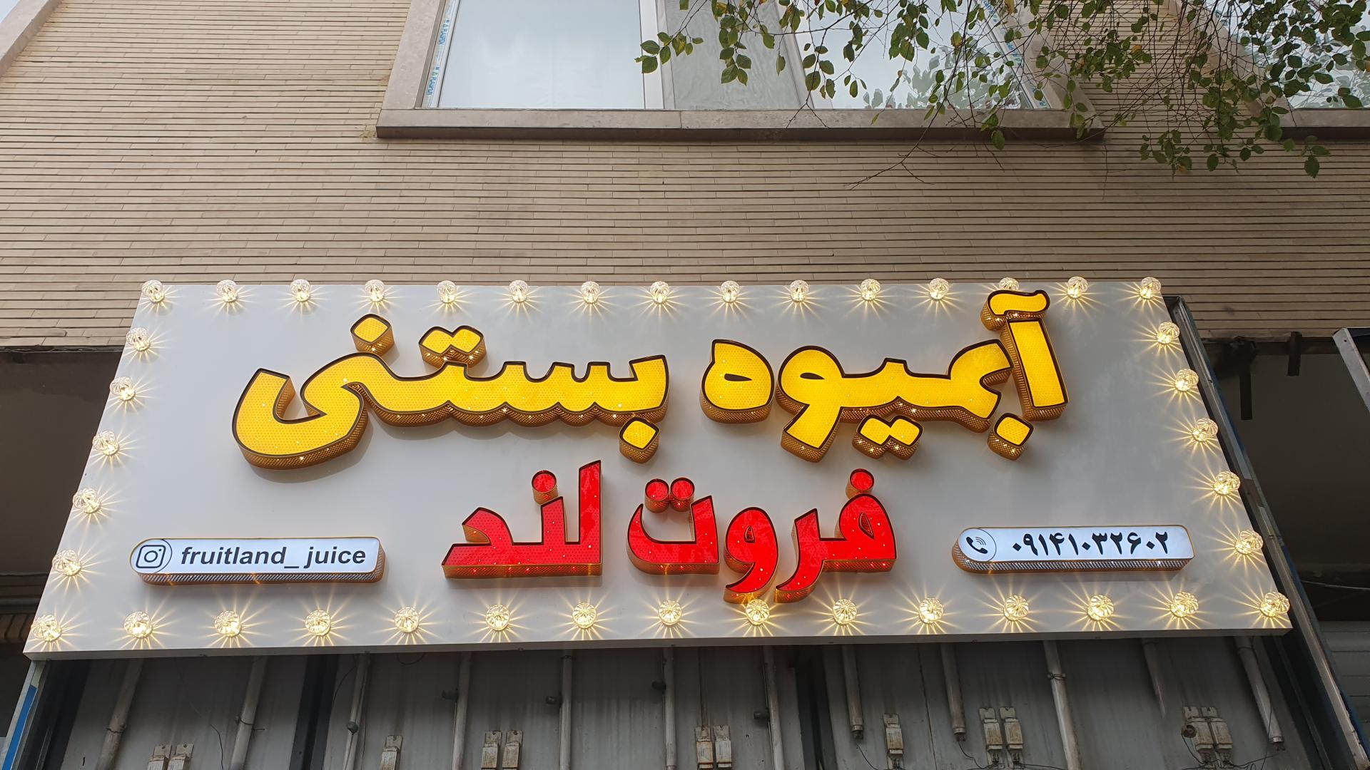 عکس آبمیوه و بستنی فروت لند 