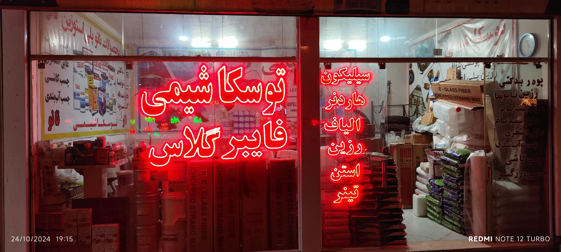 عکس فروشگاه توسکا شیمی 