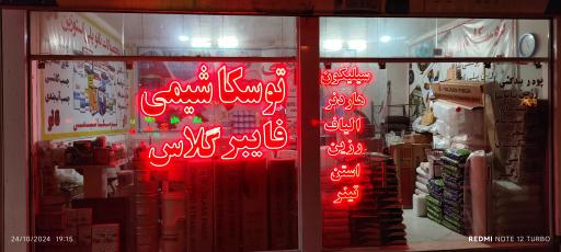 عکس فروشگاه توسکا شیمی 