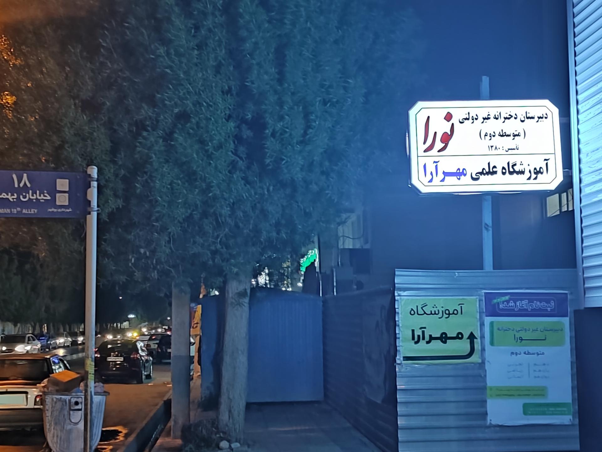 عکس آموزشگاه مهارت آموزی مهرآرا