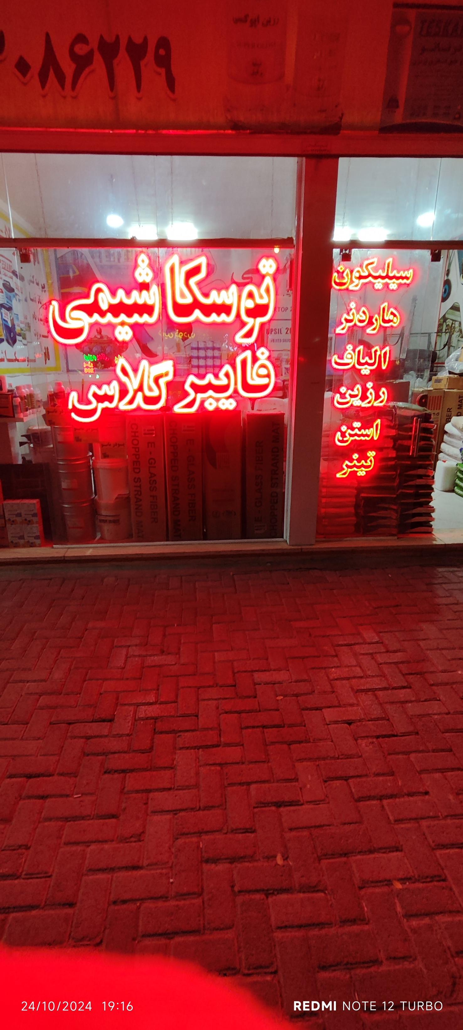 عکس فروشگاه توسکا شیمی 