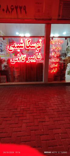 عکس فروشگاه توسکا شیمی 
