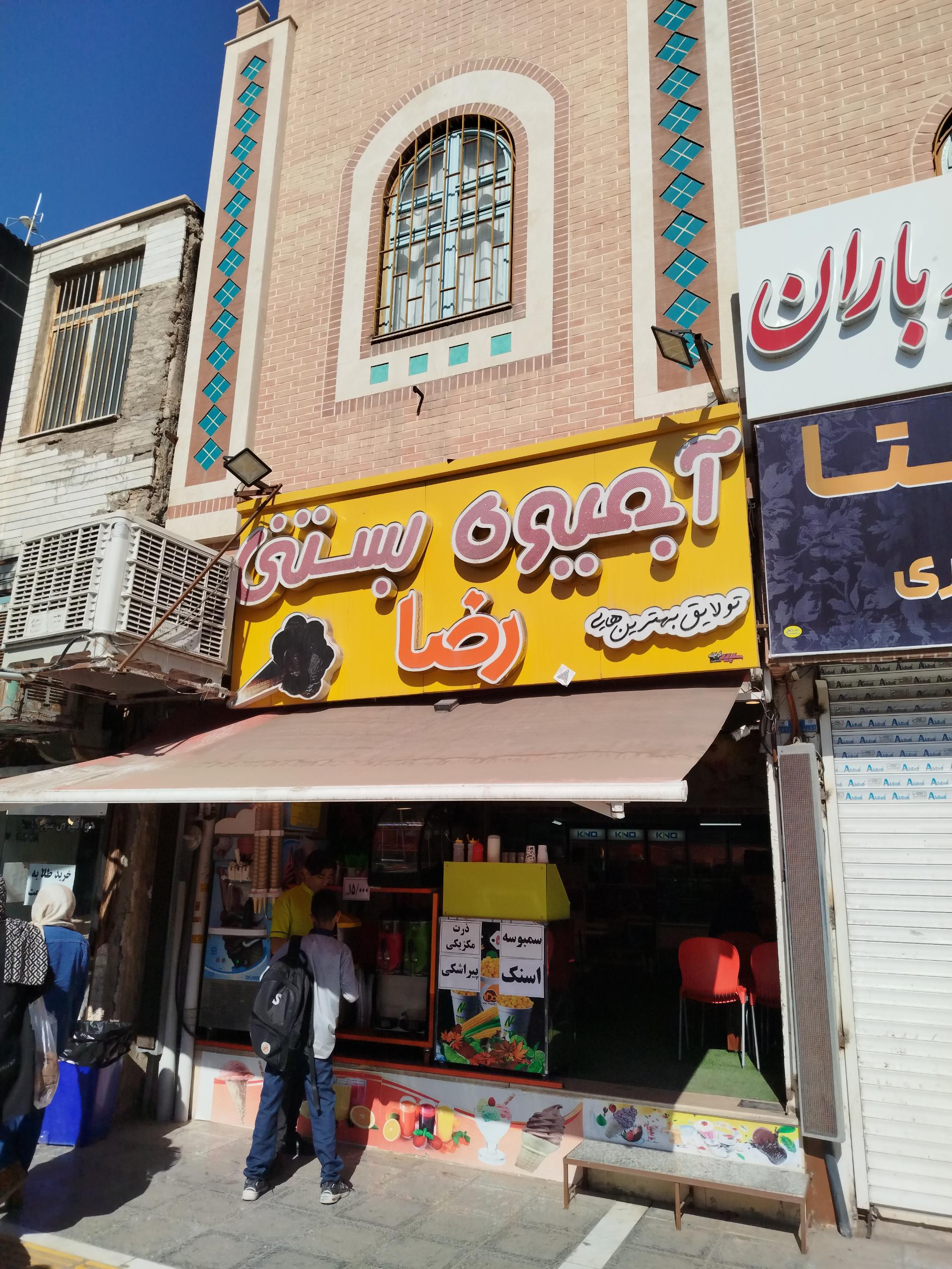 عکس آبمیوه و بستنی رضا