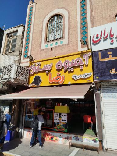 عکس آبمیوه و بستنی رضا