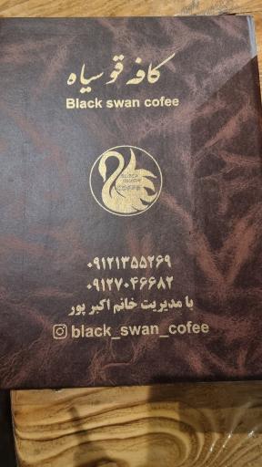 عکس کافه قو سیاه