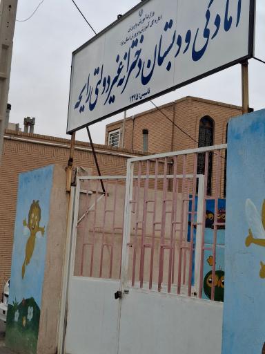 عکس دبستان رایحه