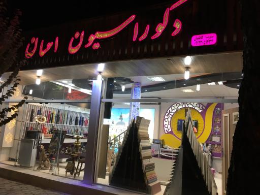 عکس دکوراسیون داخلی احسان