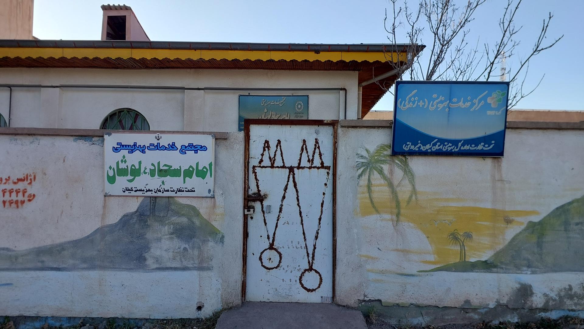 عکس مرکز خدمات بهزیستی لوشان