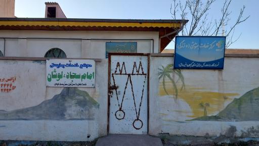عکس مرکز خدمات بهزیستی لوشان