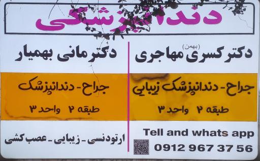عکس مطب دندانپزشکی زیبایی دکتر مهاجری
