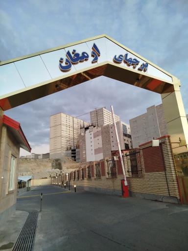 عکس مجتمع مسکونی ارمغان