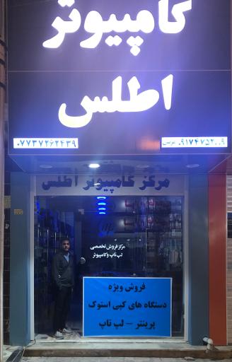 عکس مرکز کامپیوتر اطلس