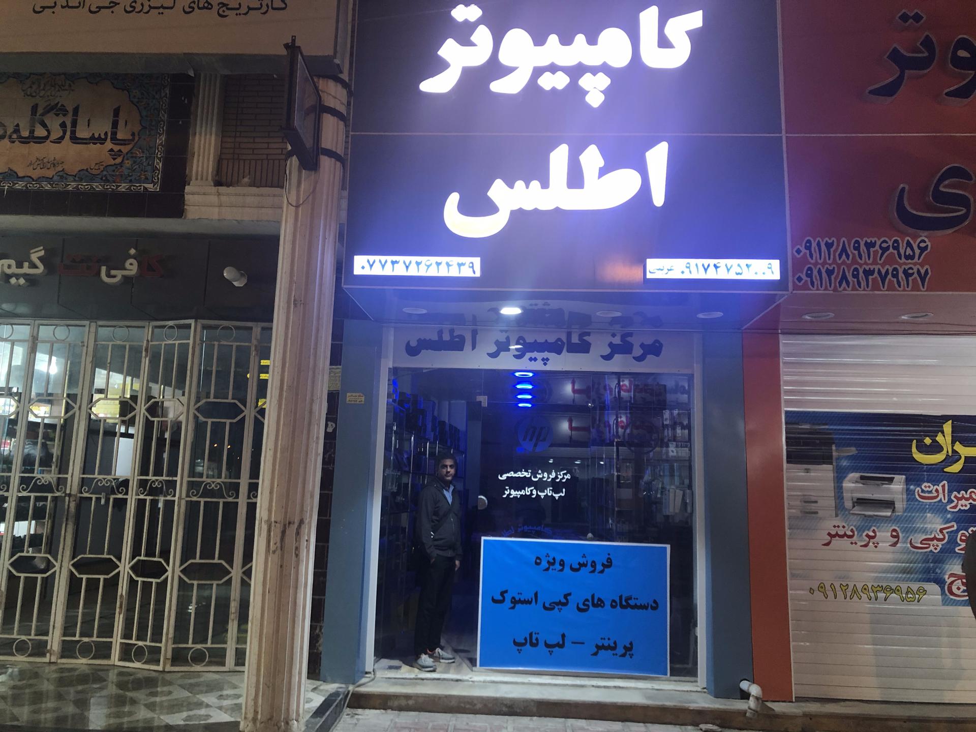 عکس مرکز کامپیوتر اطلس