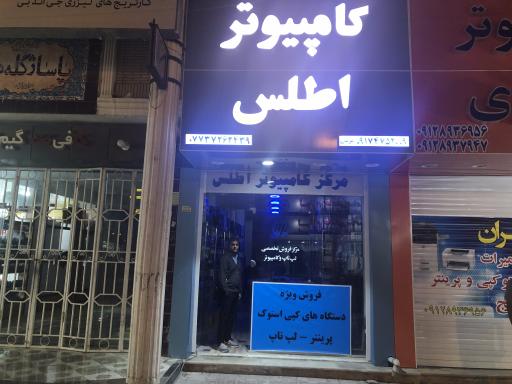 عکس مرکز کامپیوتر اطلس