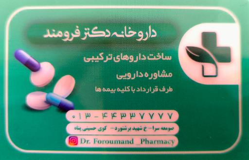 عکس داروخانه دکتر فرومند