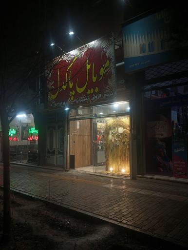 عکس موبایل پاکدل