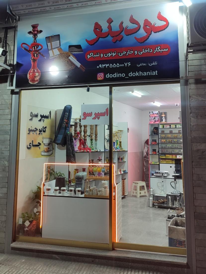 عکس دخانیات دودینو