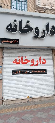 داروخانه دکتر نور محمدی