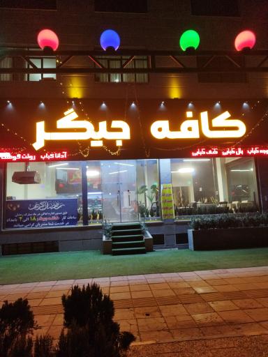 عکس کافه جیگر