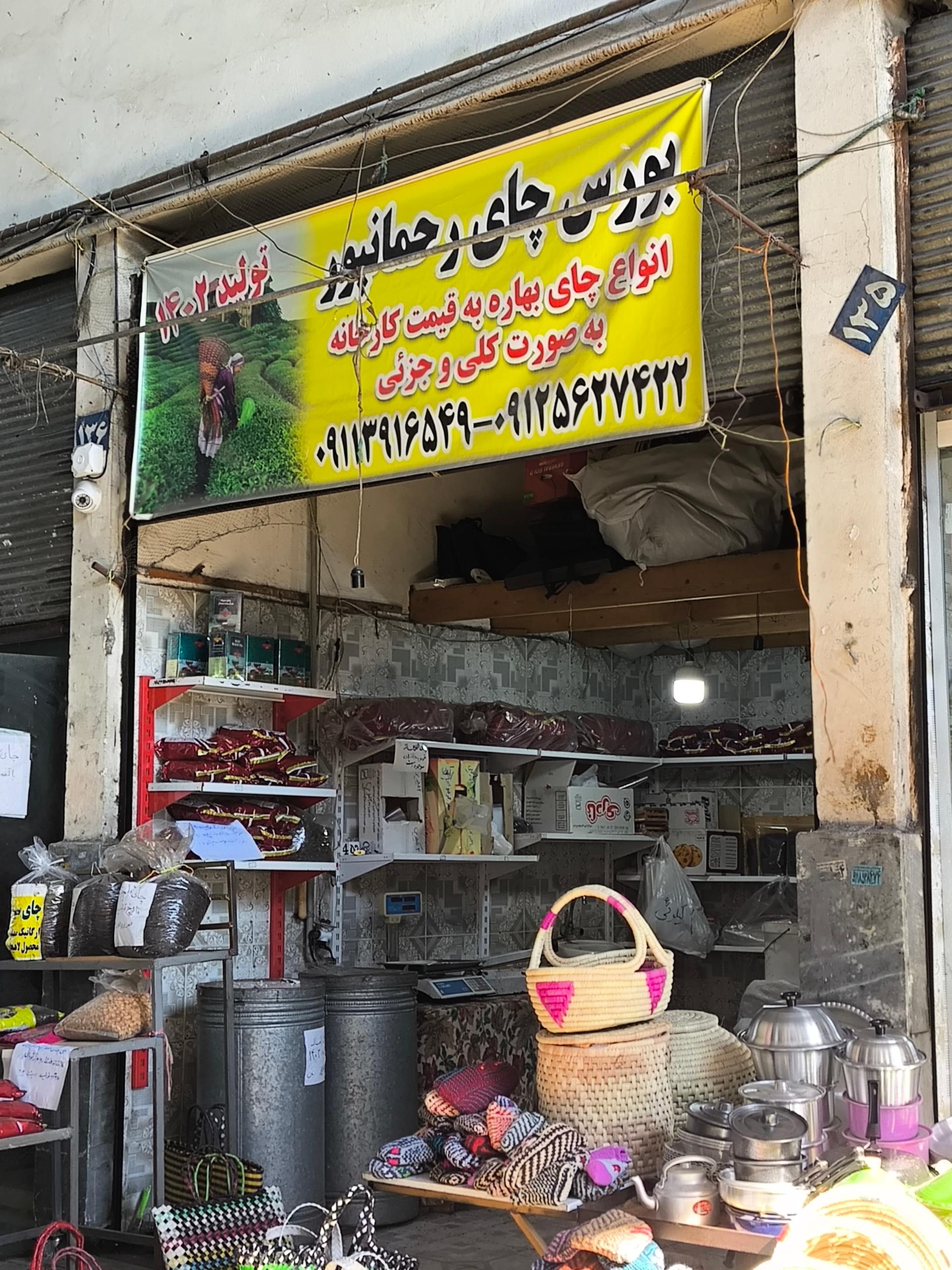 عکس بورس چای رحمانپور 