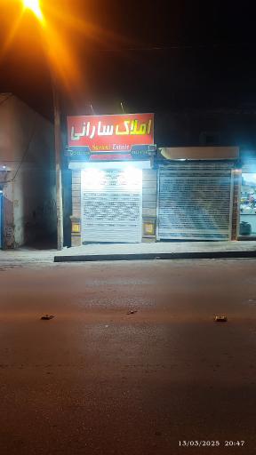 عکس املاک سارانی 