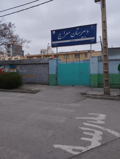 عکس دبیرستان معراج دوره اول
