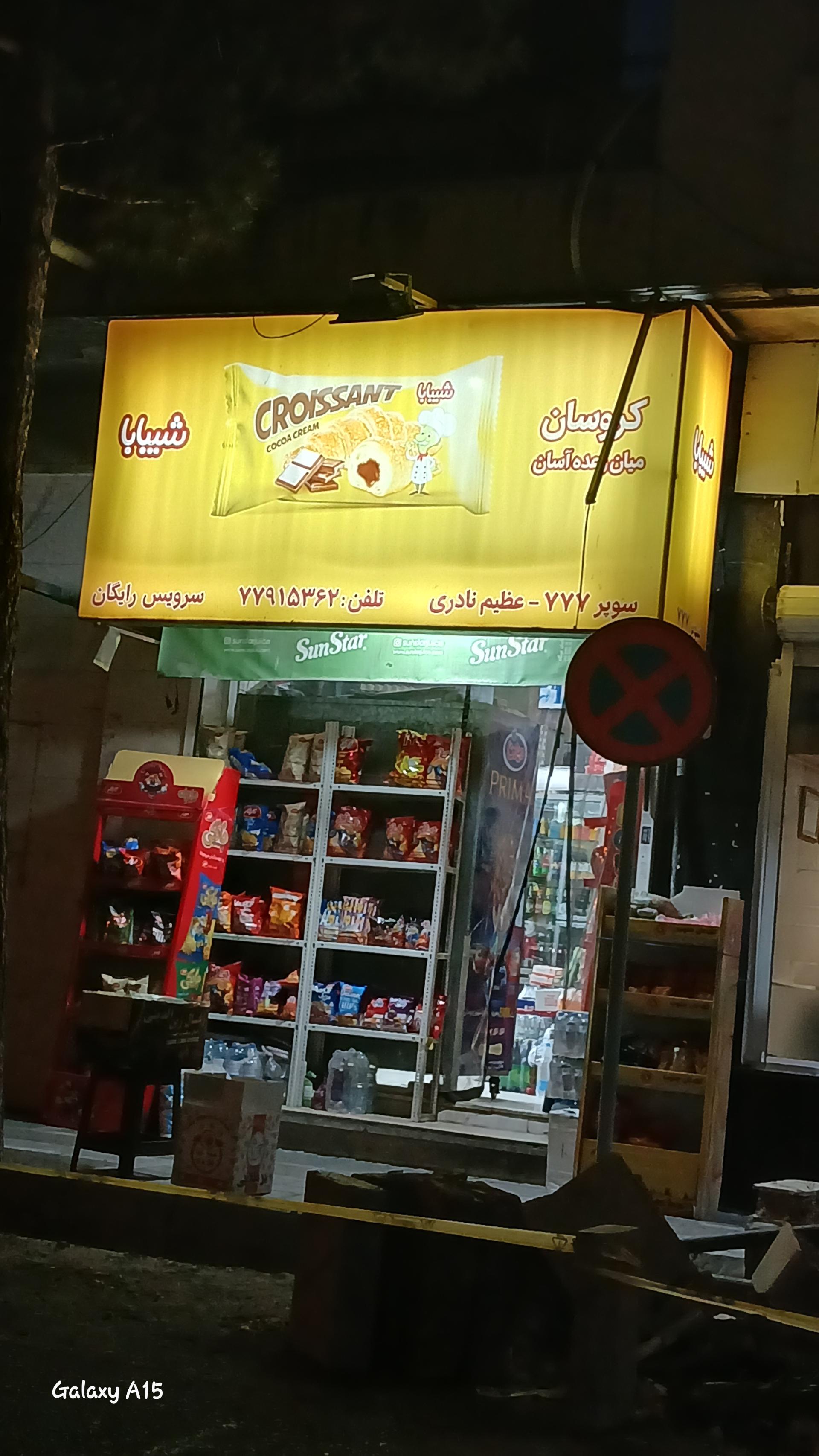 عکس سوپر مارکت ۷۷۷