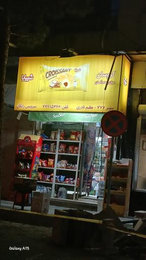 عکس سوپر مارکت ۷۷۷