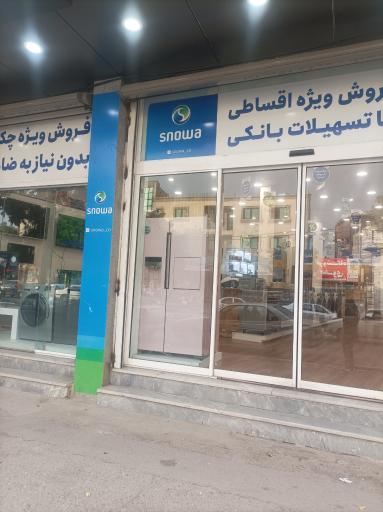 عکس نمایندگی اسنوا