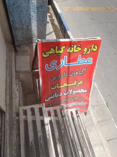 عکس عطاری