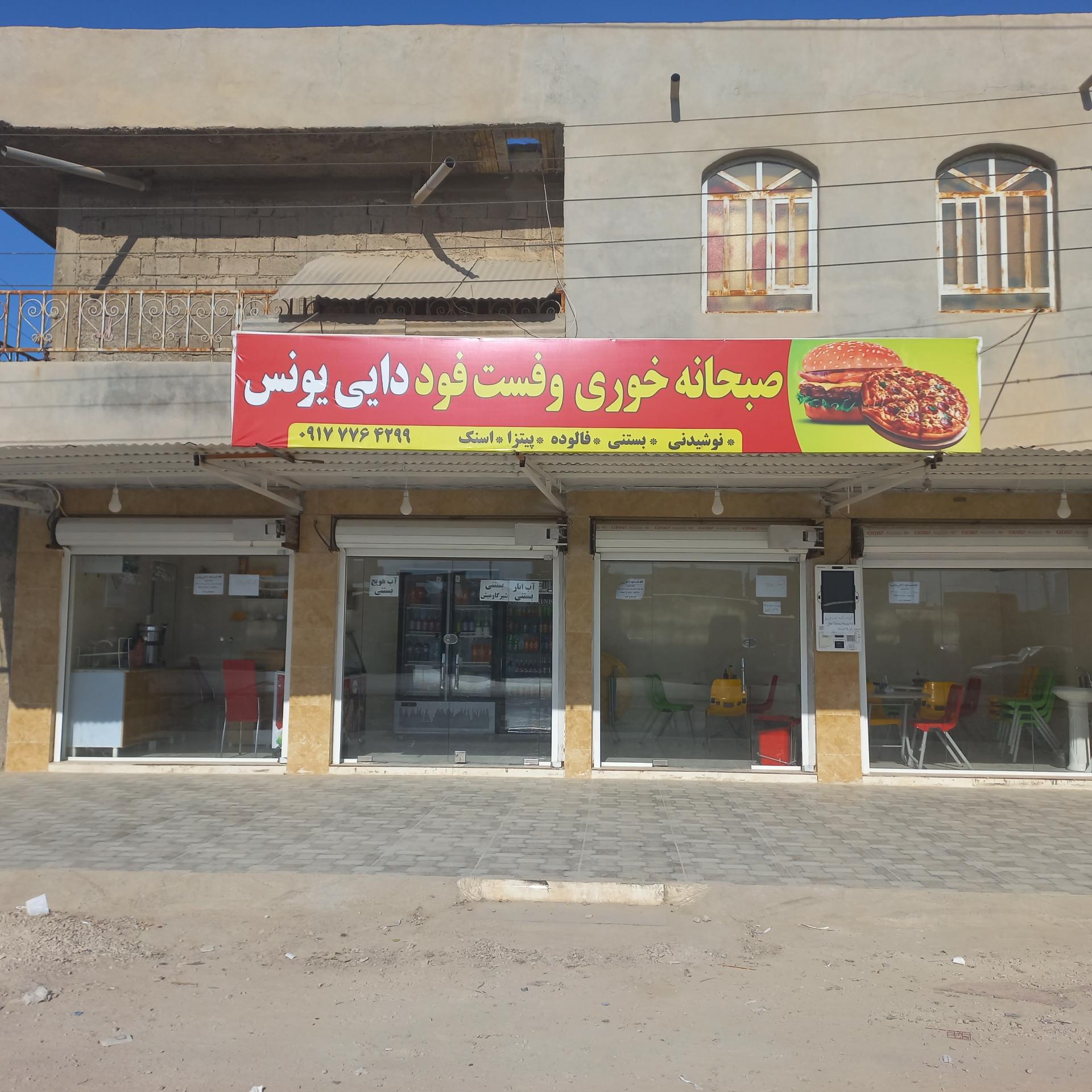 عکس صبحانه خوری و فست فودی دایی یونس 