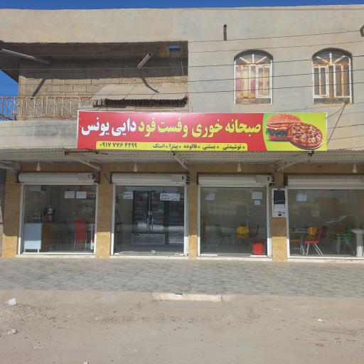 عکس صبحانه خوری و فست فودی دایی یونس 