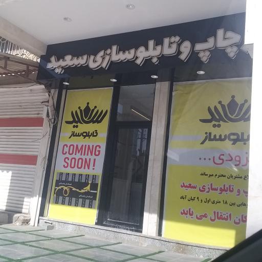 عکس مرکز چاپ و تابلوسازی سعید