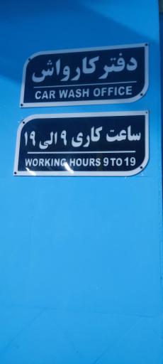 عکس کارواش آبشار