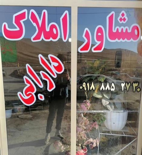 مشاور املاک دارابی 