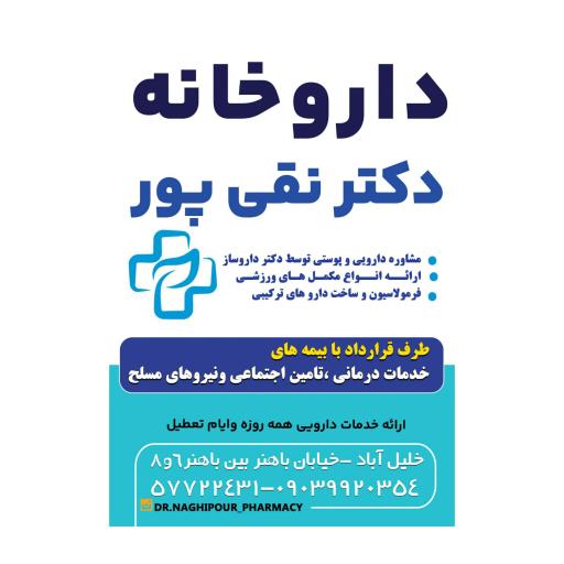 عکس داروخانه دکتر نقی پور