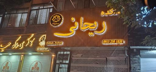 گلکده ریحانی