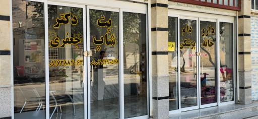 عکس داروخانه دامپزشکی  و پت شاپ دکتر جعفری