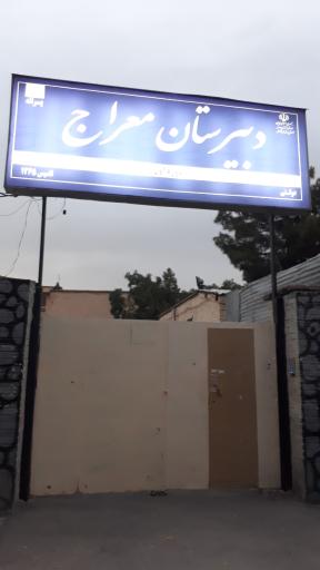 عکس دبیرستان معراج(دوره اول)